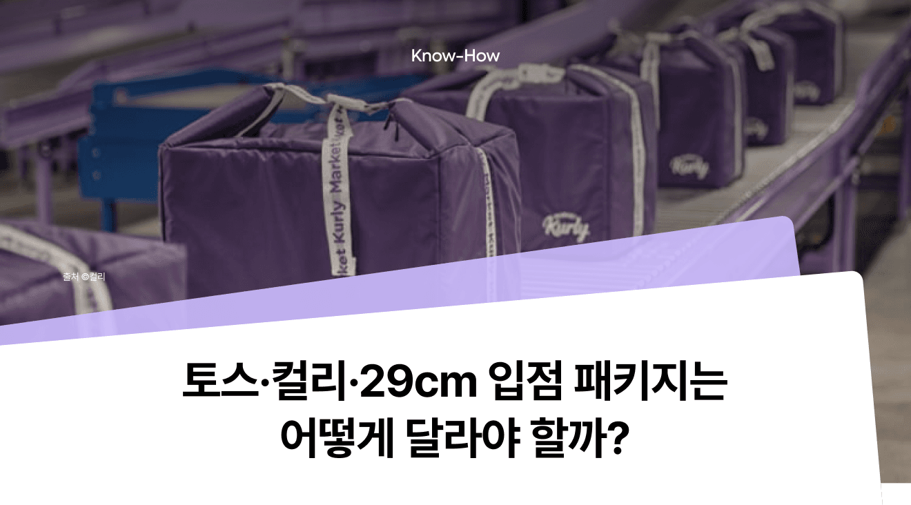 토스·컬리·29cm 입점 패키징 전략은 어떻게 다를까?